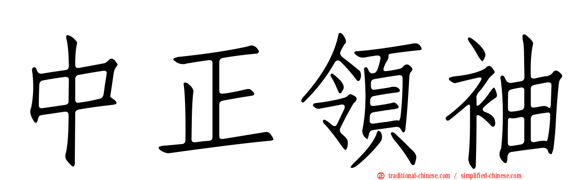中正領袖