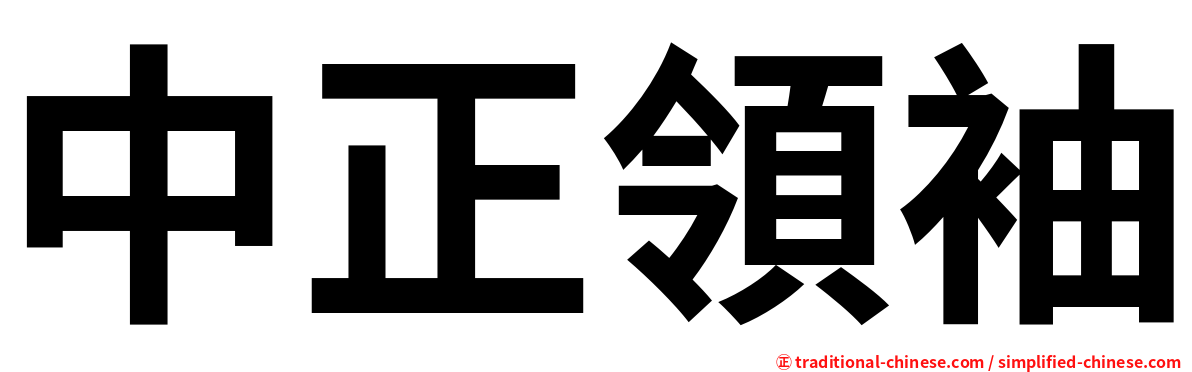 中正領袖