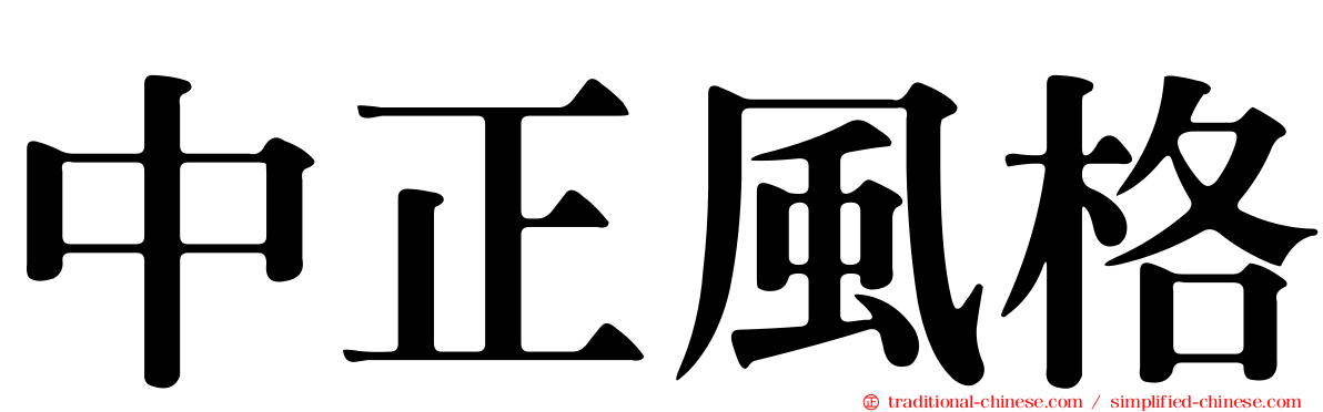 中正風格