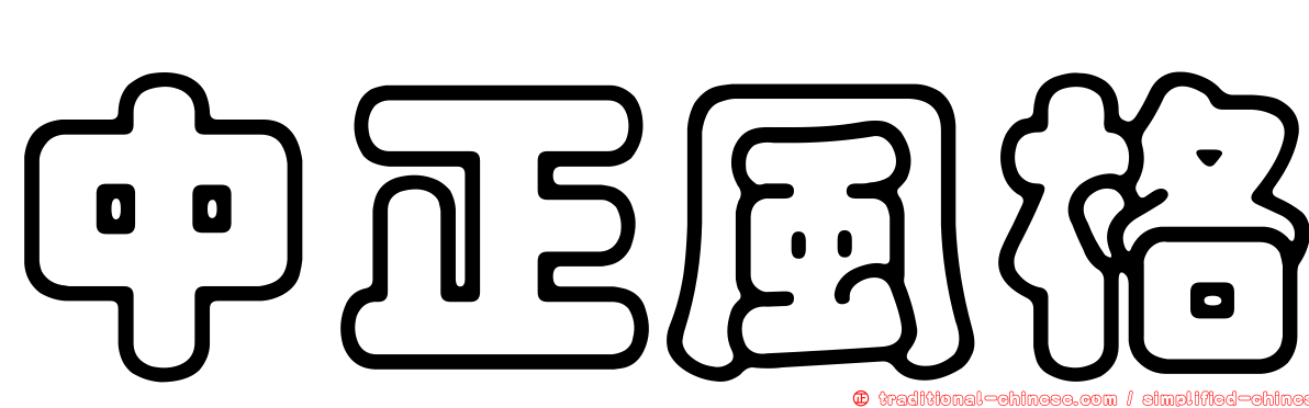 中正風格