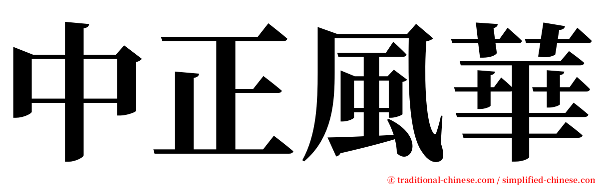 中正風華 serif font