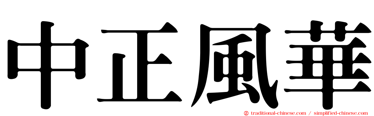中正風華