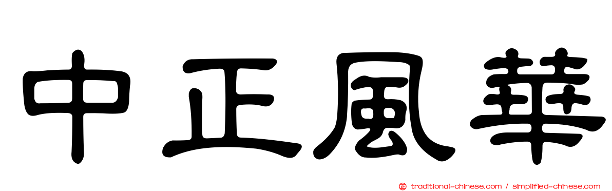 中正風華
