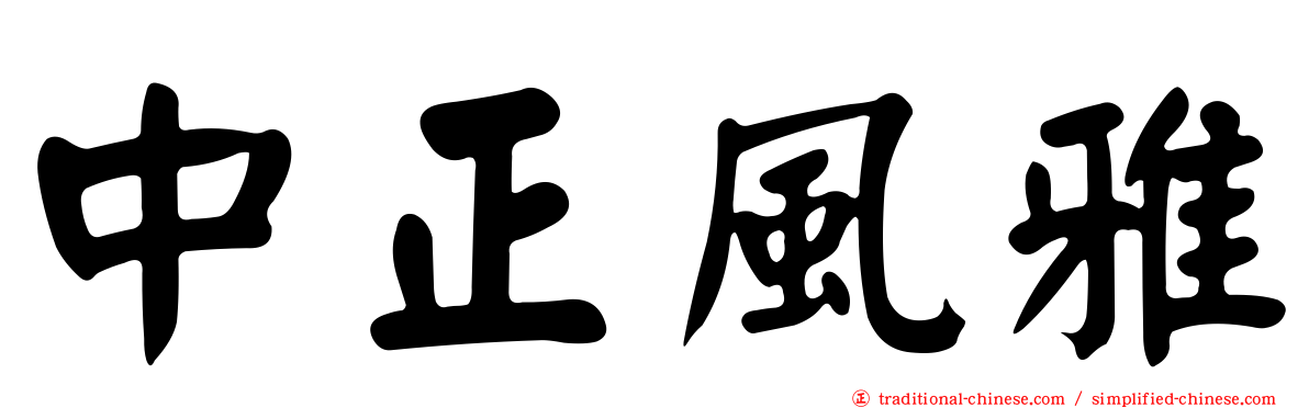 中正風雅