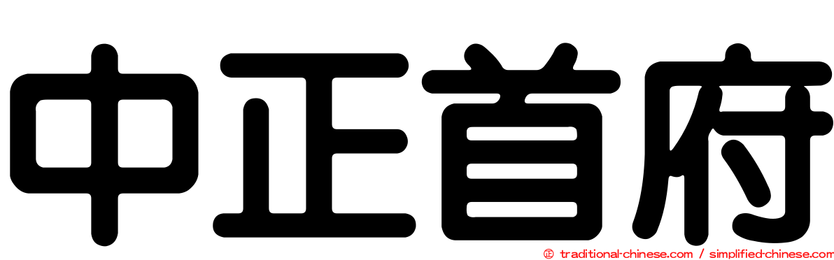 中正首府