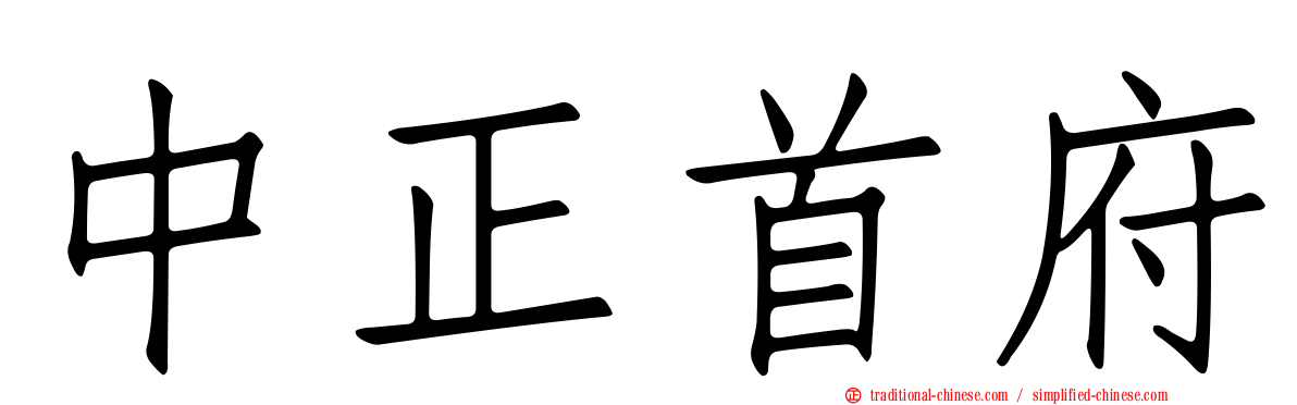 中正首府