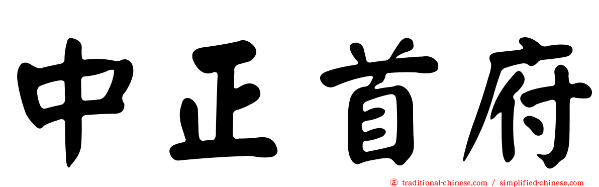 中正首府