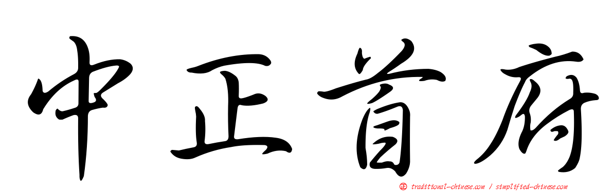 中正首府