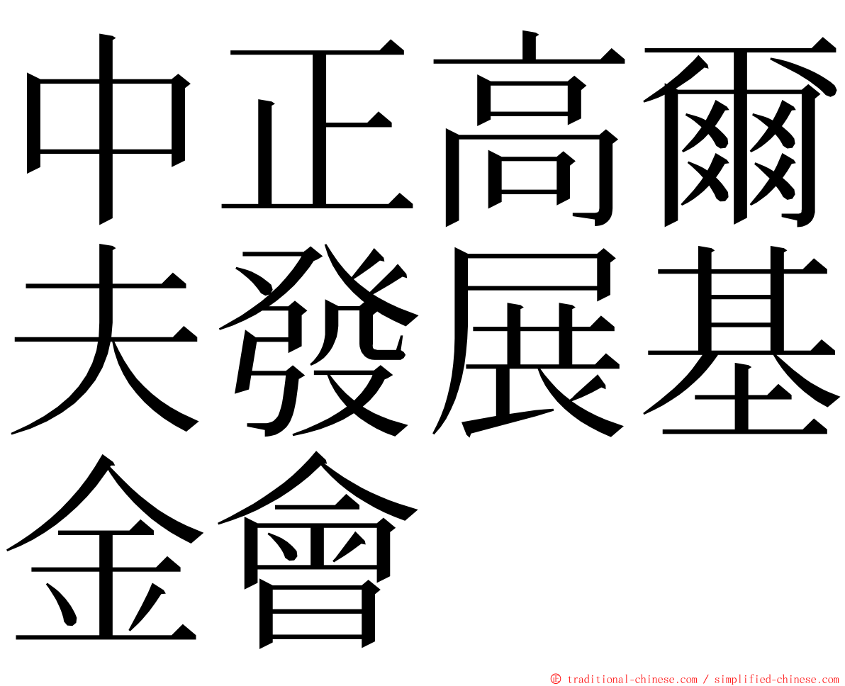 中正高爾夫發展基金會 ming font