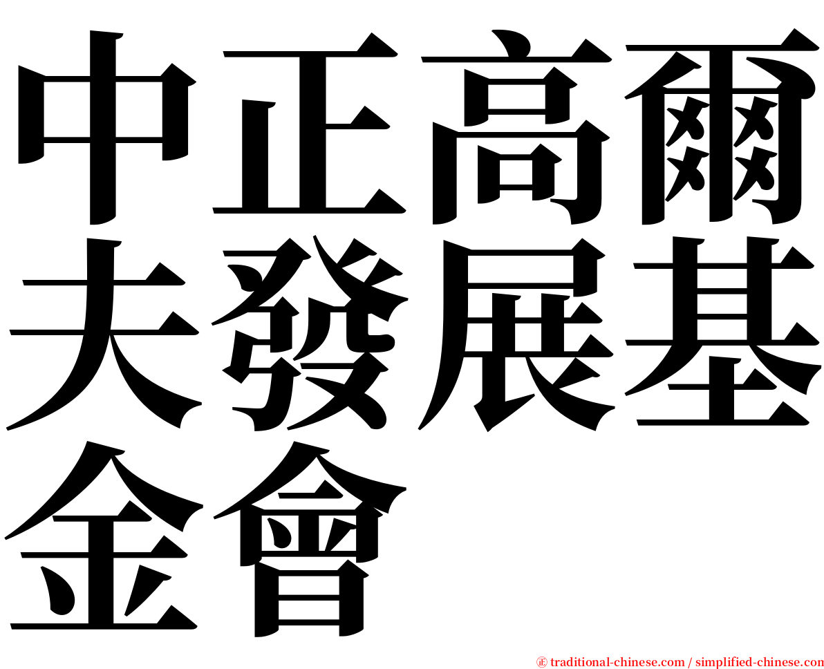 中正高爾夫發展基金會 serif font