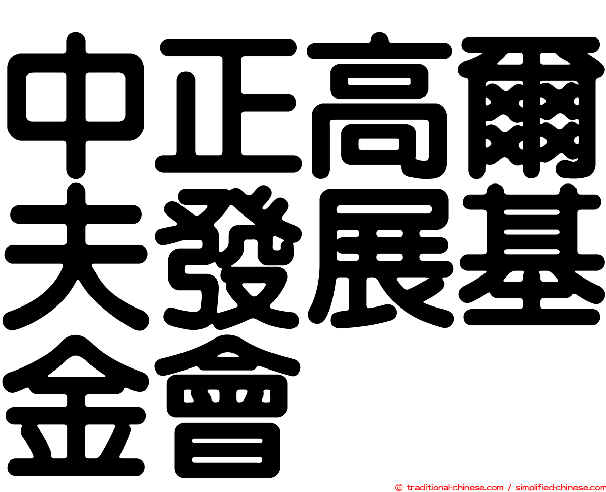 中正高爾夫發展基金會