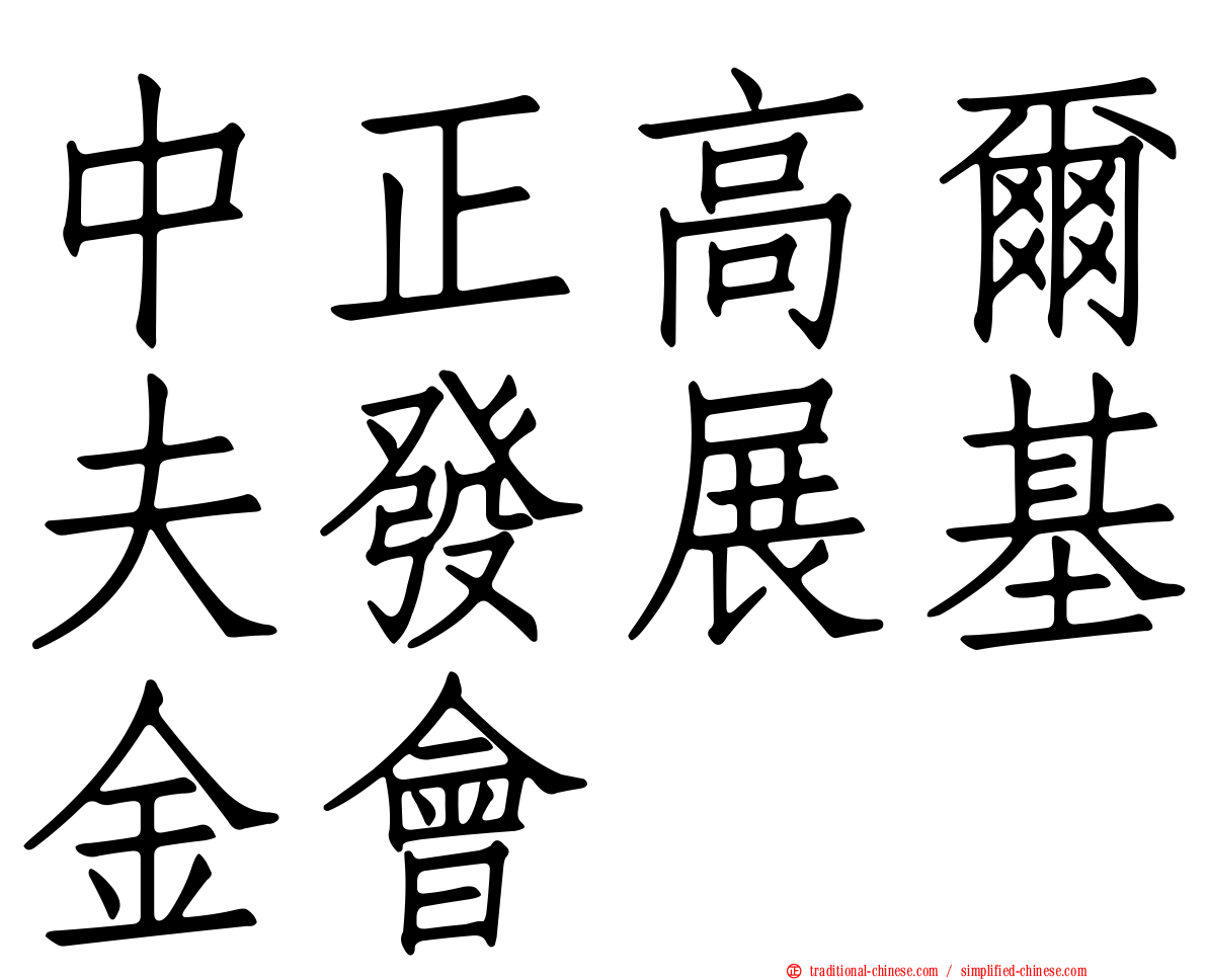 中正高爾夫發展基金會