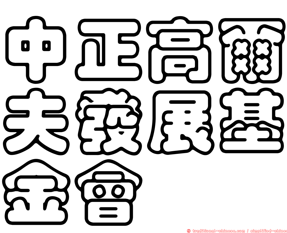 中正高爾夫發展基金會