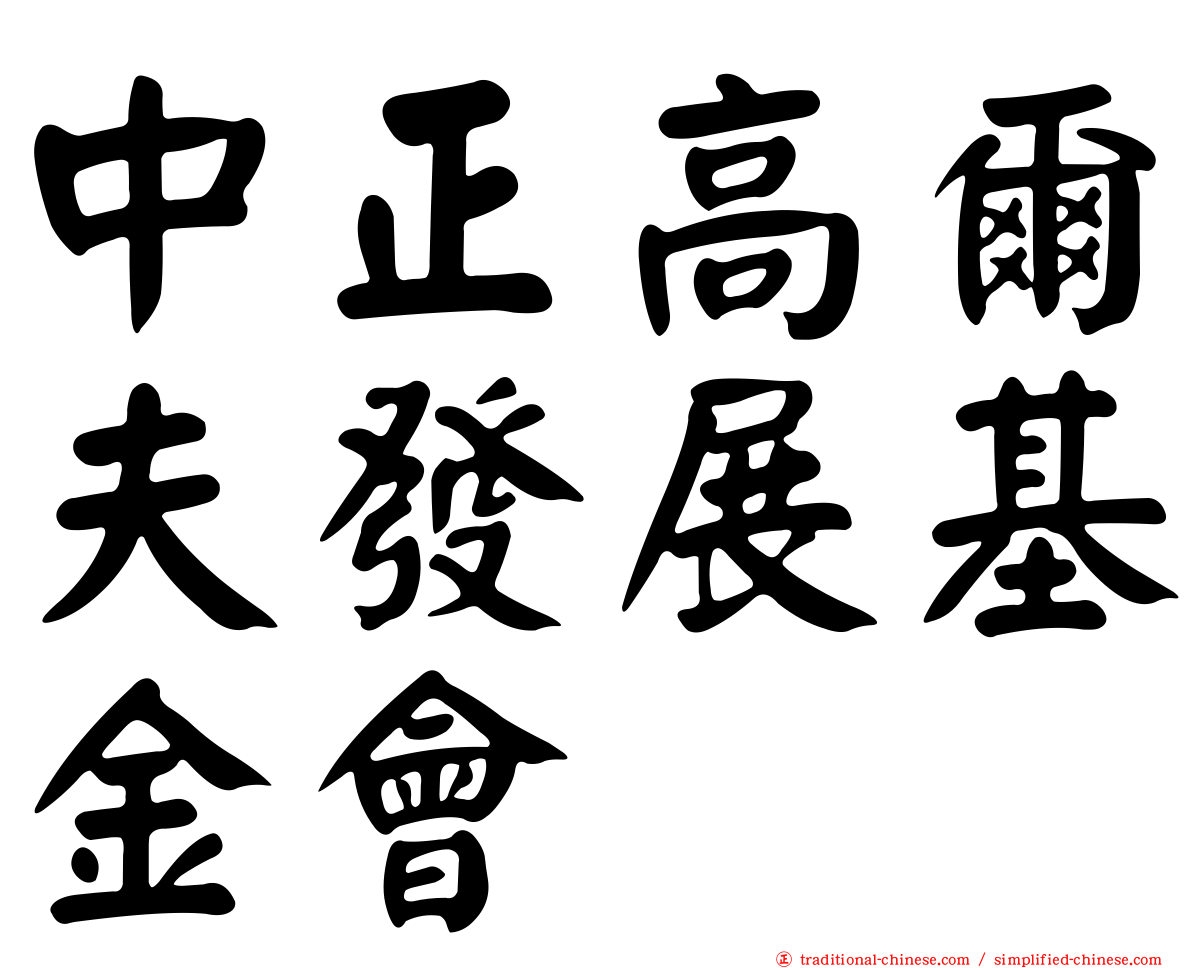 中正高爾夫發展基金會