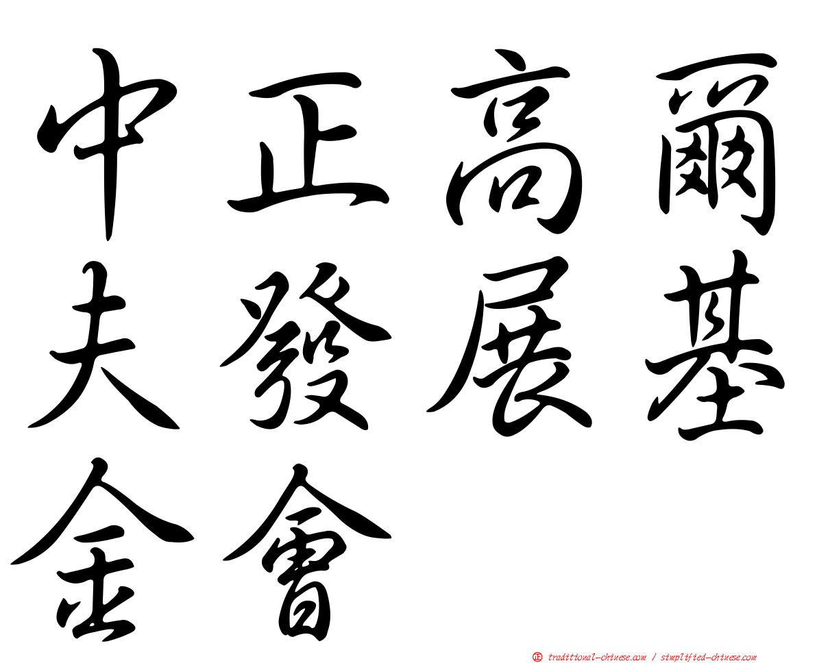 中正高爾夫發展基金會