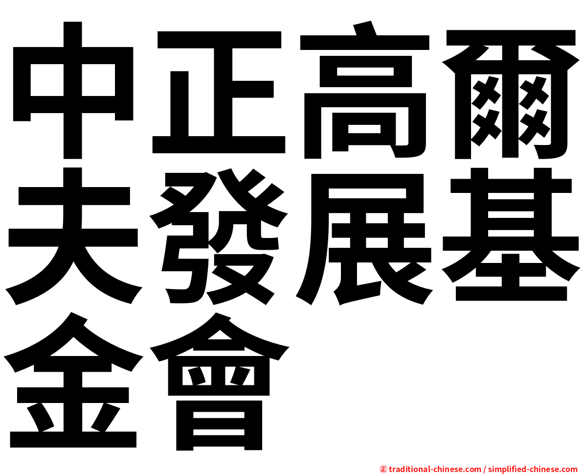 中正高爾夫發展基金會