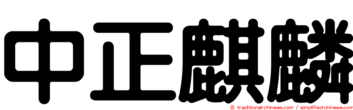中正麒麟