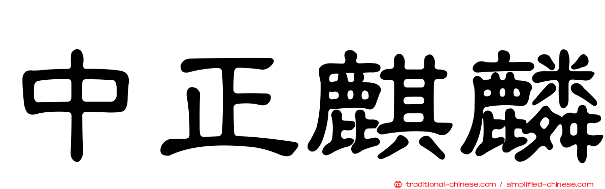 中正麒麟