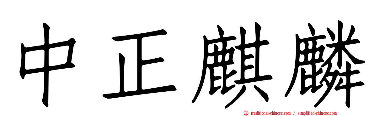 中正麒麟