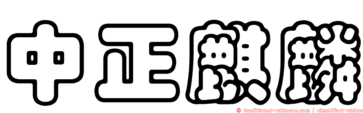 中正麒麟