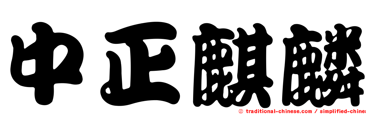 中正麒麟