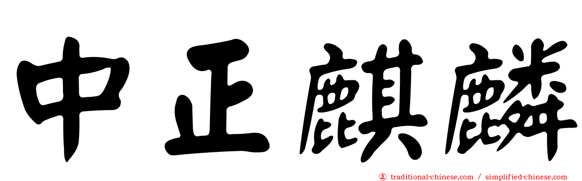 中正麒麟
