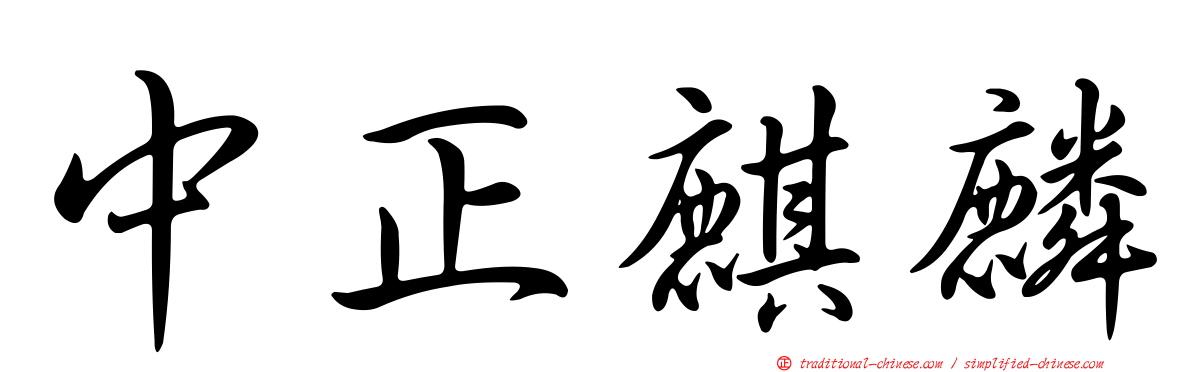 中正麒麟