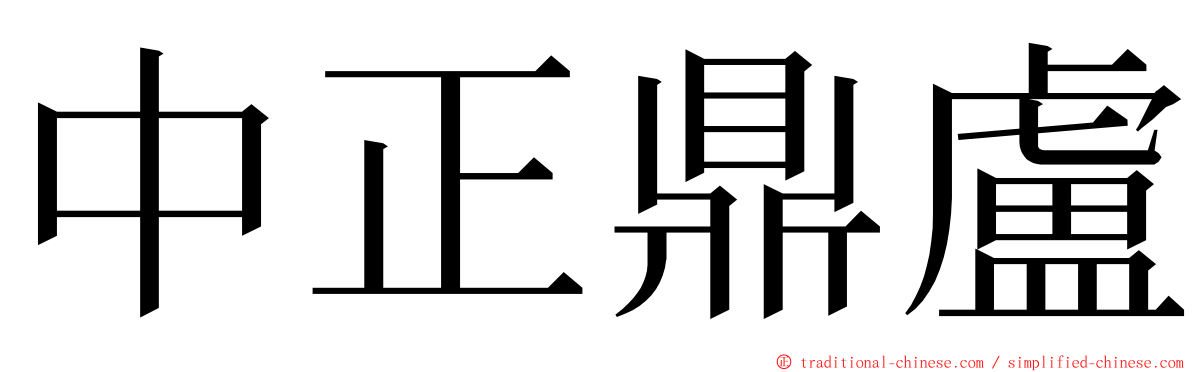 中正鼎盧 ming font