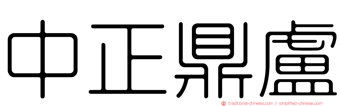 中正鼎盧