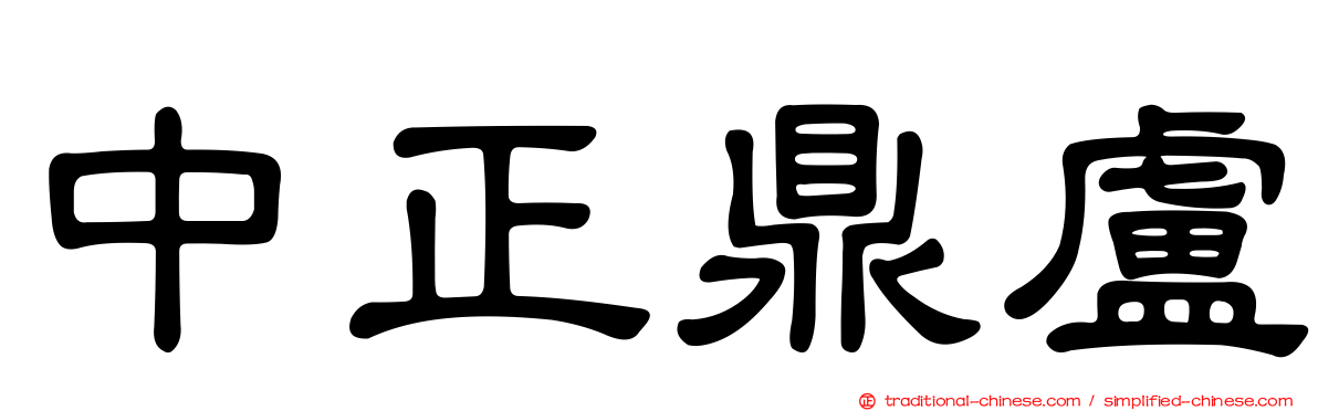 中正鼎盧