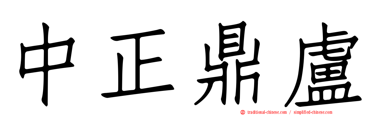 中正鼎盧