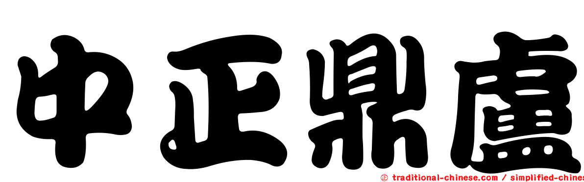 中正鼎盧