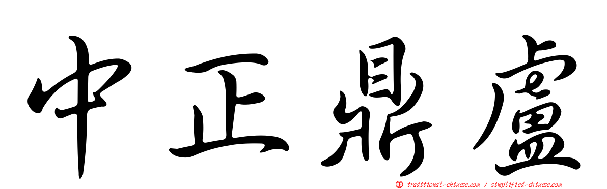 中正鼎盧