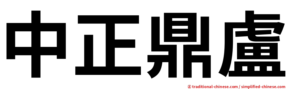 中正鼎盧