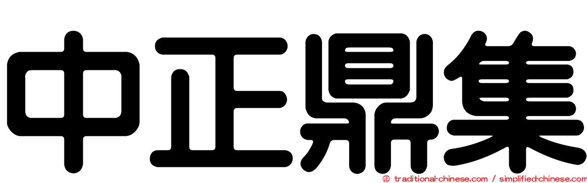 中正鼎集