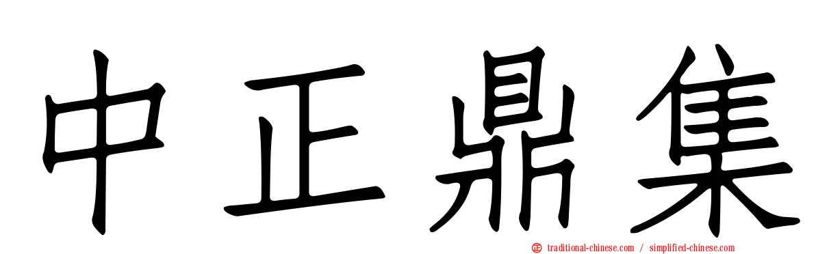 中正鼎集