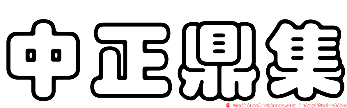 中正鼎集