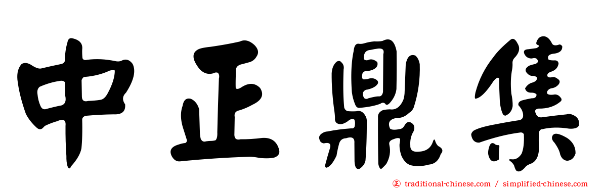 中正鼎集