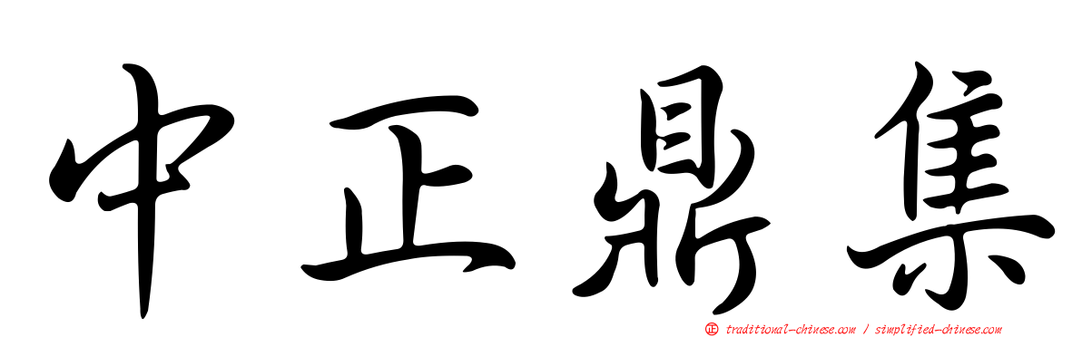 中正鼎集
