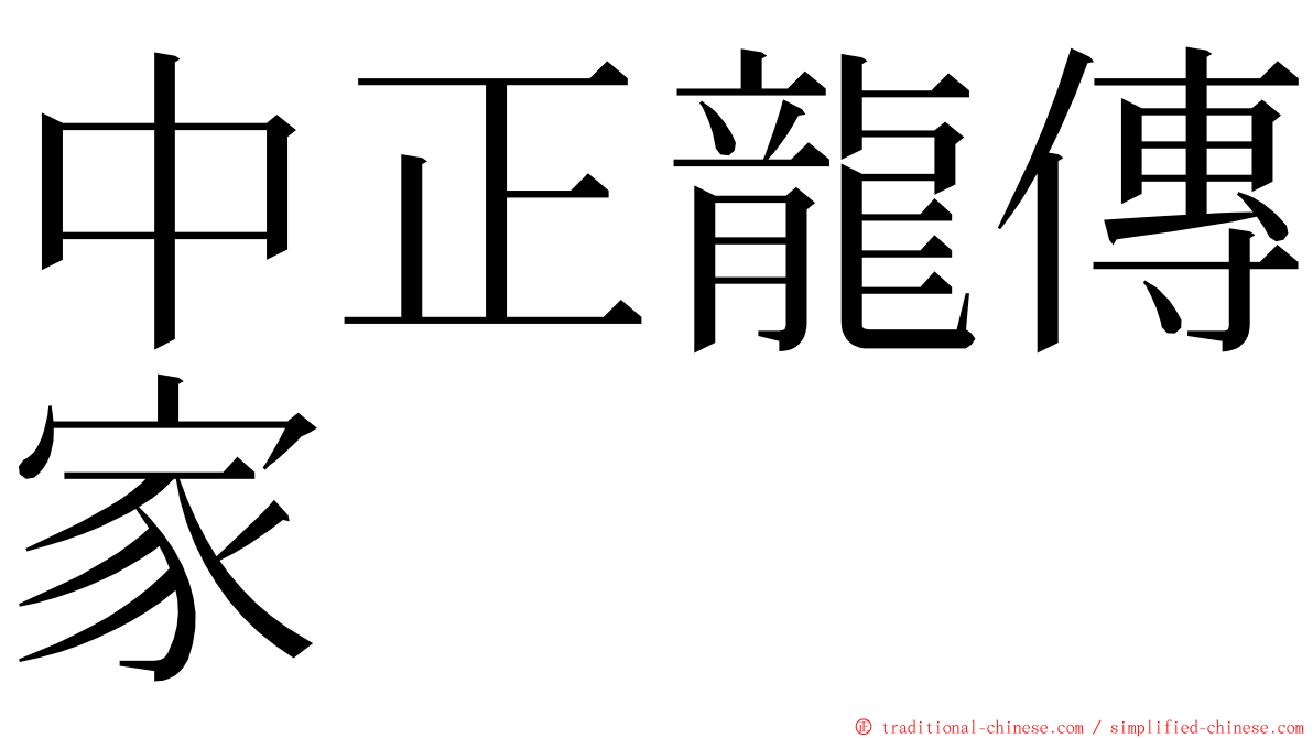 中正龍傳家 ming font