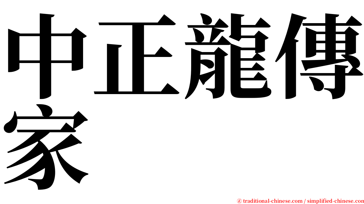 中正龍傳家 serif font