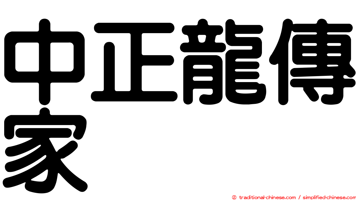 中正龍傳家