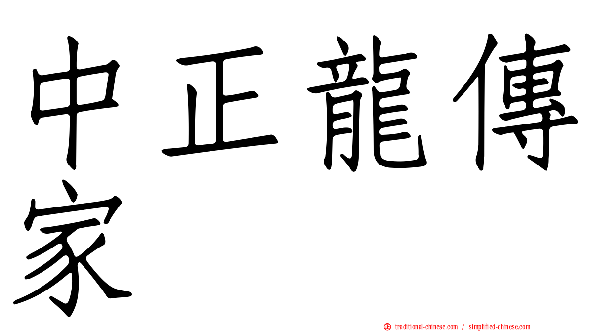 中正龍傳家