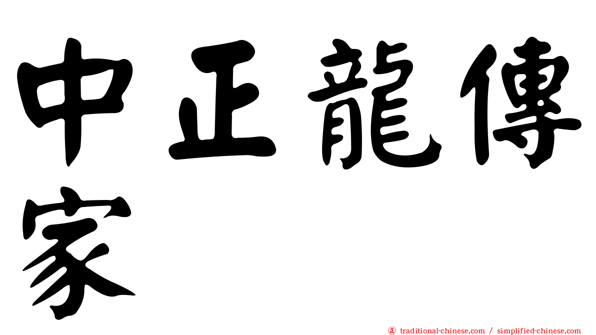 中正龍傳家