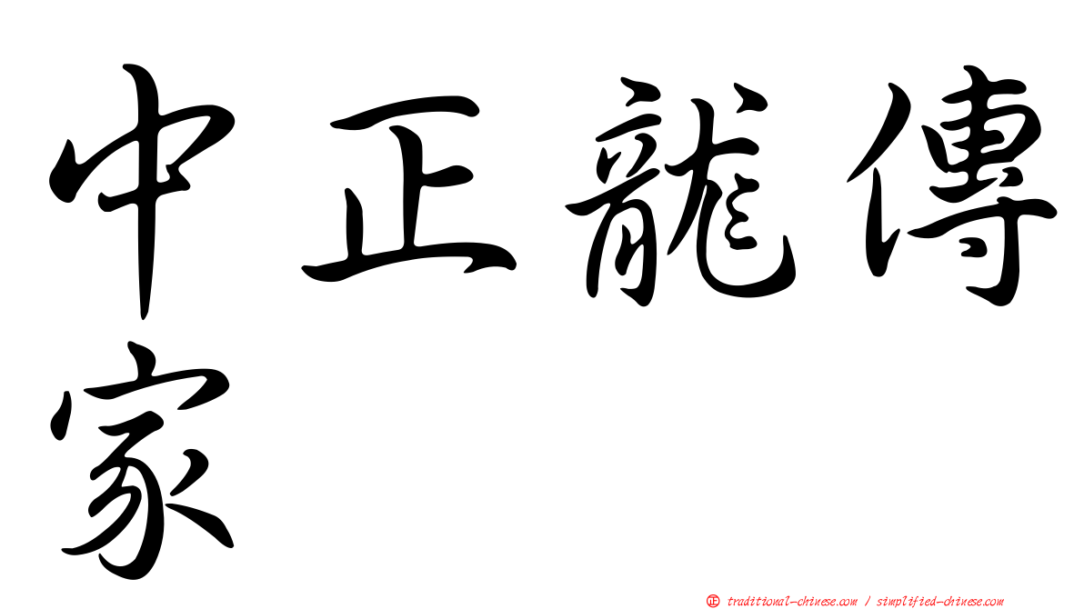 中正龍傳家