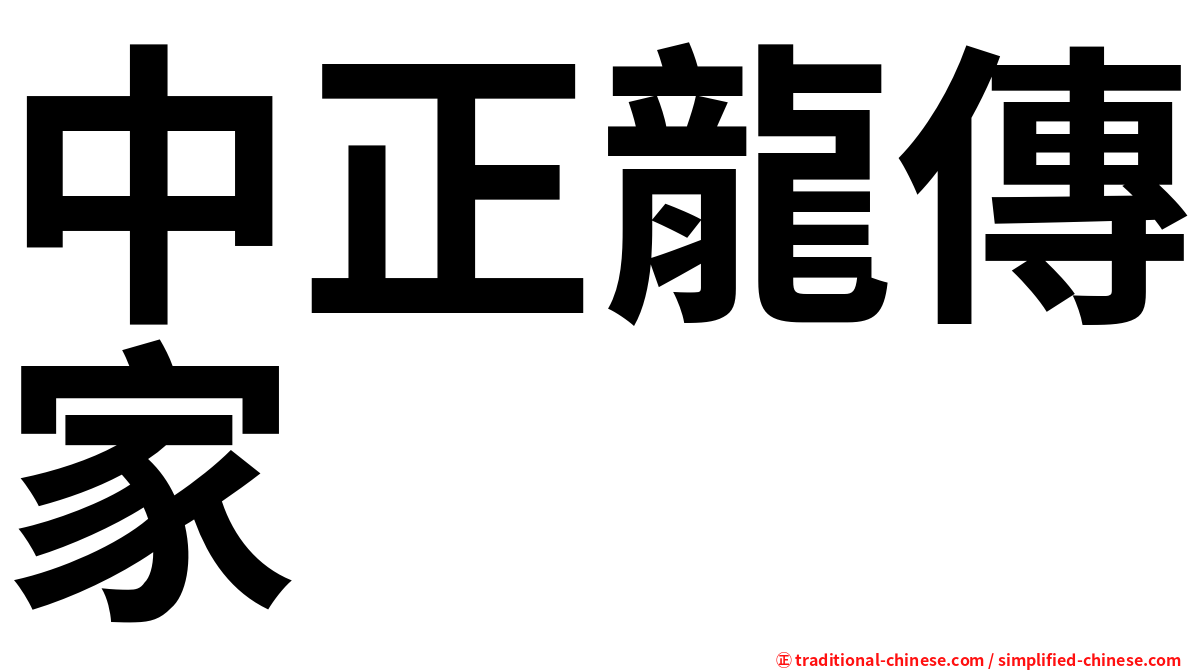 中正龍傳家