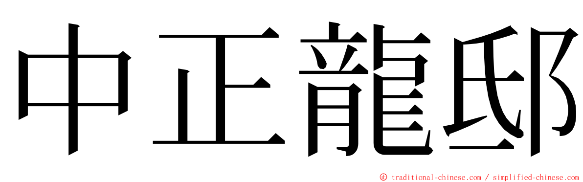 中正龍邸 ming font