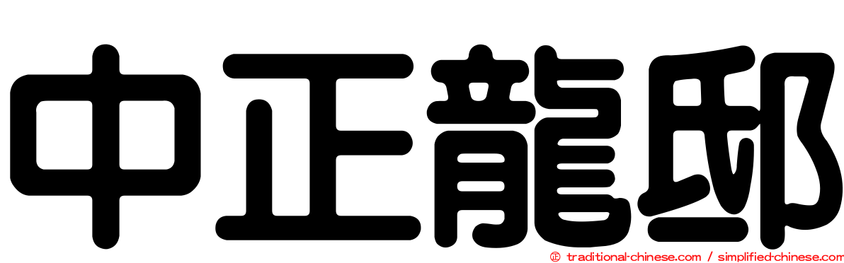 中正龍邸