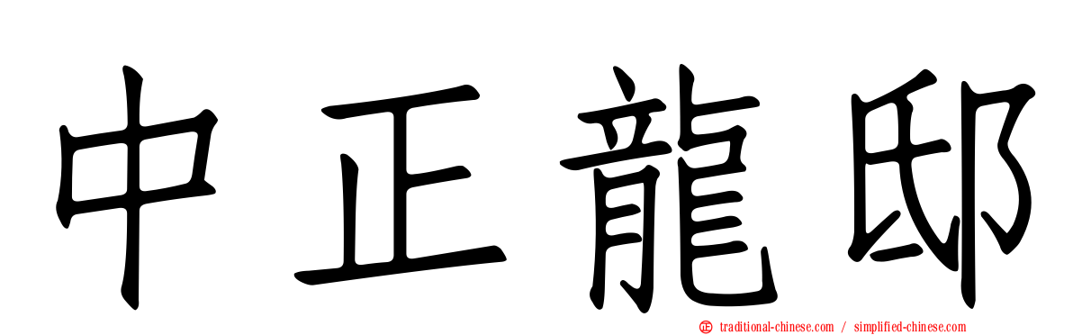 中正龍邸