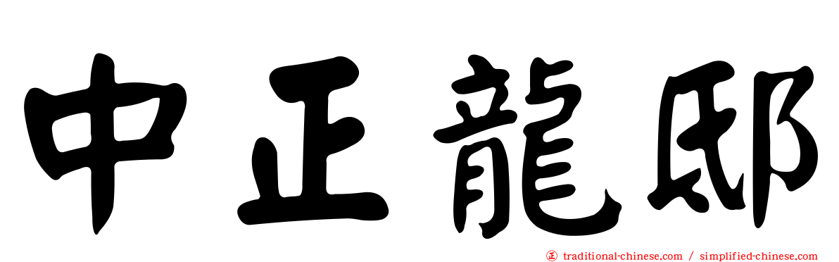 中正龍邸